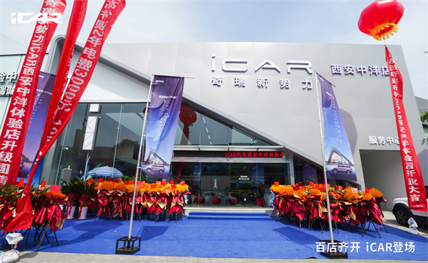 打造城市网红新地 iCAR Space 西安中洋体验店正式开业