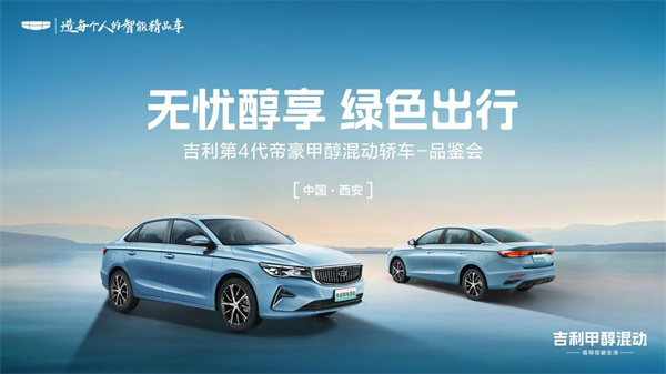 吉利第4代帝豪甲醇混动轿车-品鉴会