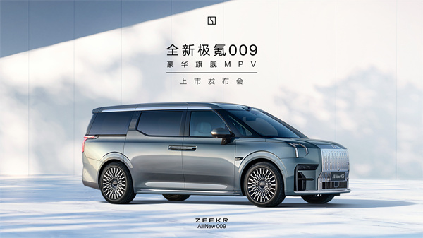 售价43.9万元起，豪华MPV新标杆全新极氪009全球上市