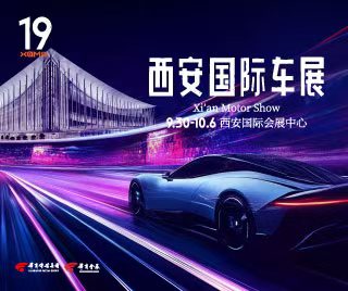 第十九届西安国际车展9月30日震撼启幕