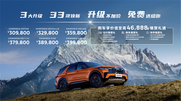 全新福特探险者西安车展上市30.98万元起售 