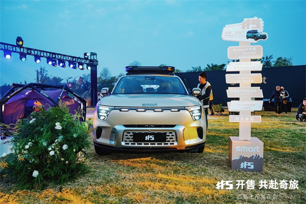 全新smart精灵5号西区发布会解锁无限野趣