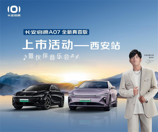 全新真香版进阶来袭 长安启源A07长续航7重更香豪礼