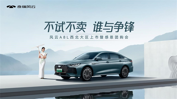 奇瑞风云A8L西北大区上市，10.99万元起售