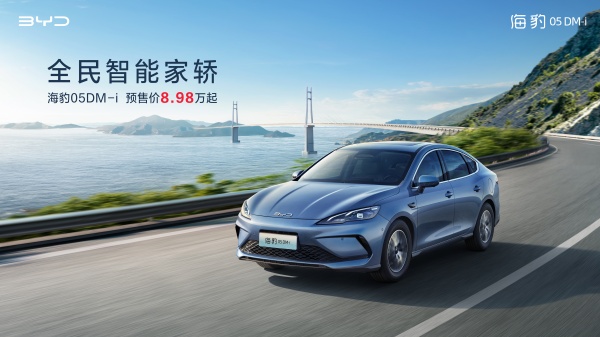 第五代DM技术赋能,比亚迪海豹05DM-i开启预售，预售价8.98万元起！
