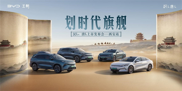 划时代旗舰 比亚迪汉L、唐L上市活动西安站