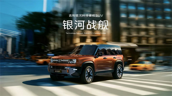 &ldquo;科技硬核SUV&rdquo;银河战舰全球首发