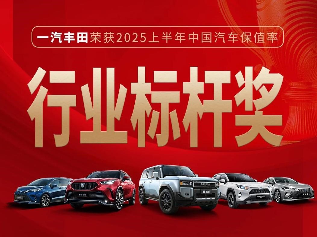 一汽丰田7月销量68034辆，同比增长3% &ldquo;合资新力量&rdquo;成色更足