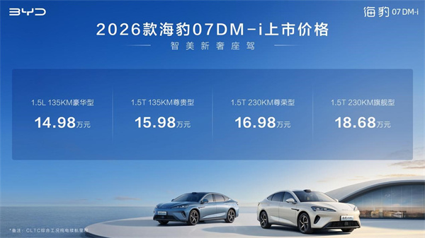 2026款海豹07DM-i正式上市14.98万起