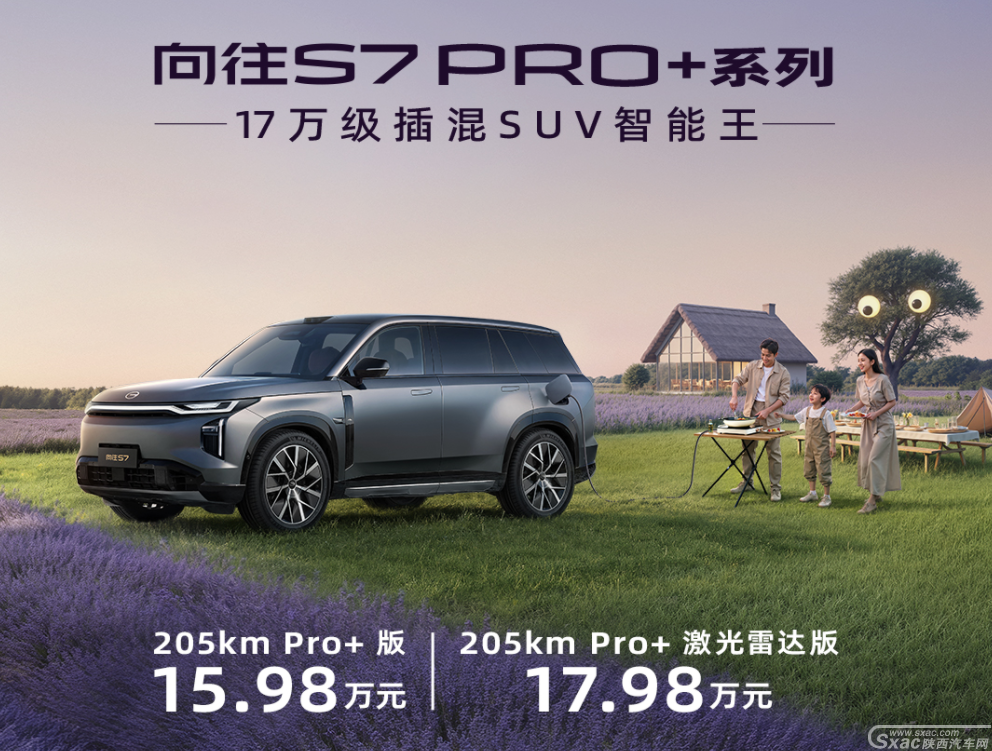 传祺向往S7Pro+系列9月30日正式亮相西安