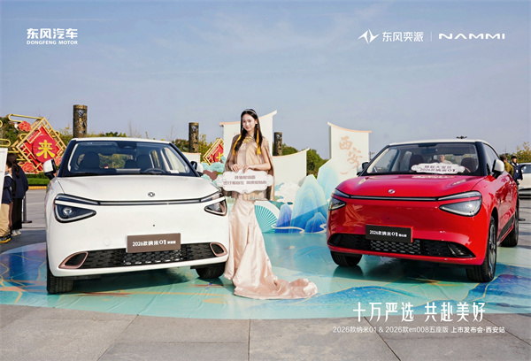 款款皆严选 东风奕派2026款纳米01、2026款e&pi;008五座版焕新上市