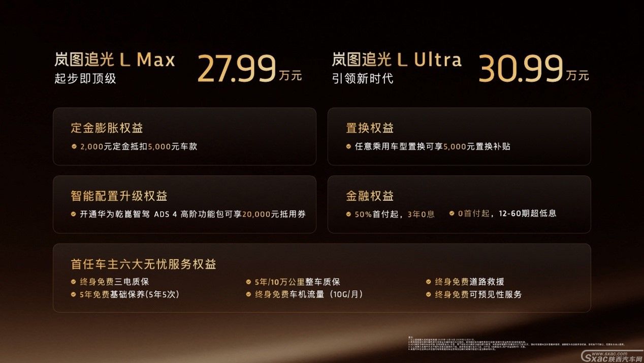 岚图追光L正式上市售价27.99万元-30.99万元