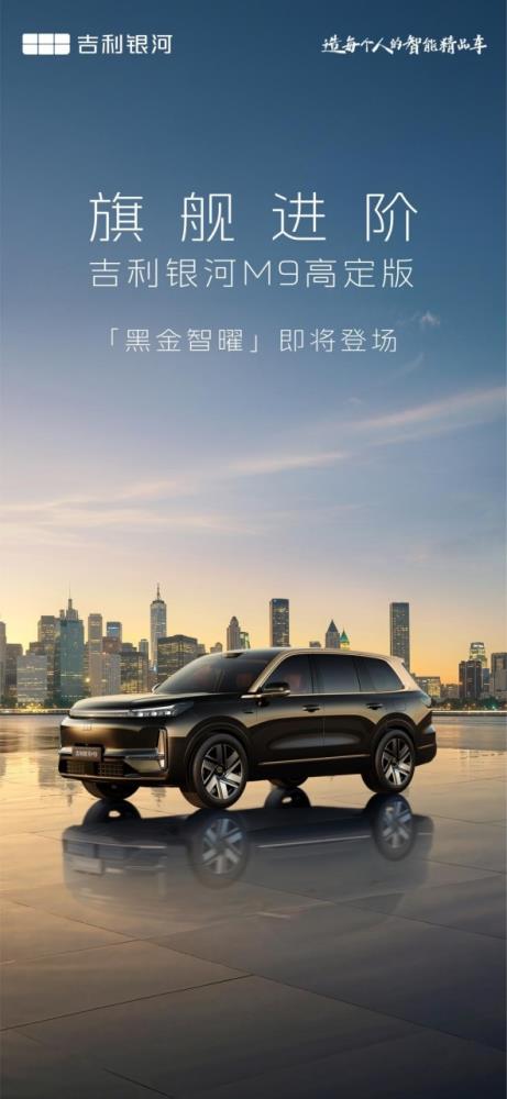 吉利银河M9高定版正式命名为黑金智曜版 旗舰之上再进阶