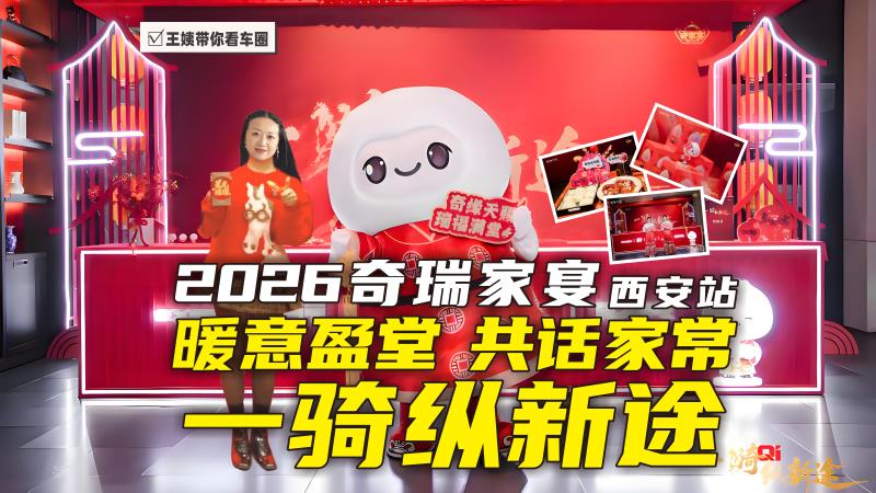 2026奇瑞家宴西安站 暖意盈堂 共话家常 一骑纵新途