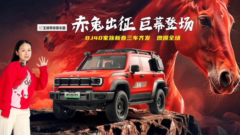 赤兔出征·巨幕登场 BJ40家族新春三车齐发 燃爆全场