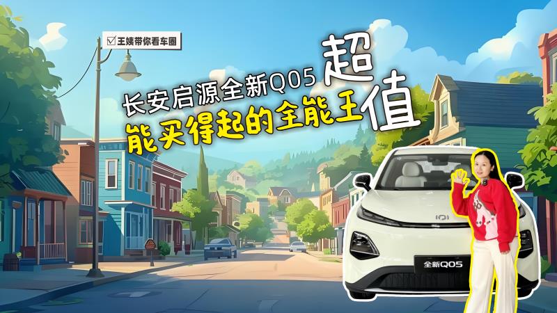 长安启源全新Q05 能买得起的全能王 超值