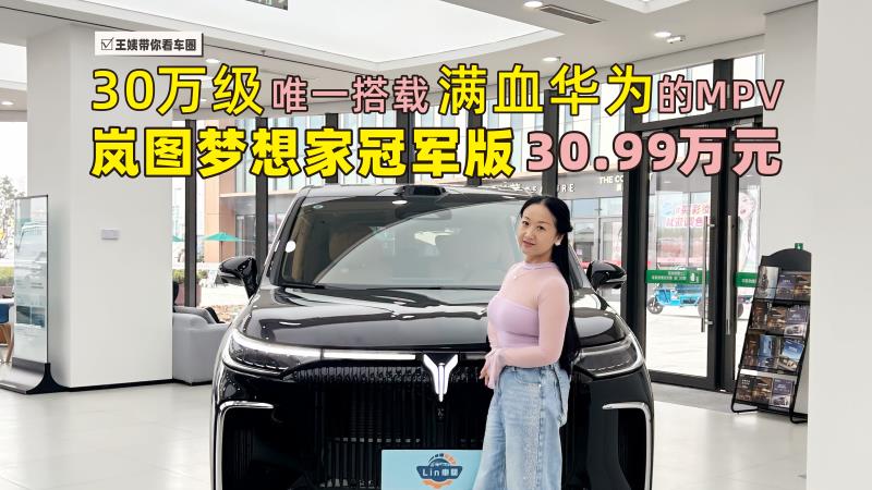 30万级唯一搭载满血华为的MPV 岚图梦想家冠军版30.99万元