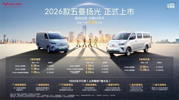 2026款五菱扬光6.98万起正式上市 以三大技术引领高效创富新时代