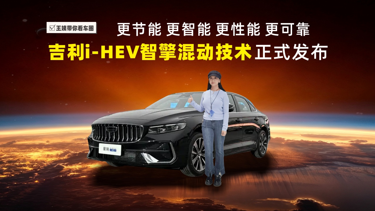 更节能 更智能 更性能 更可靠 吉利i-HEV智擎混动技术正式发布