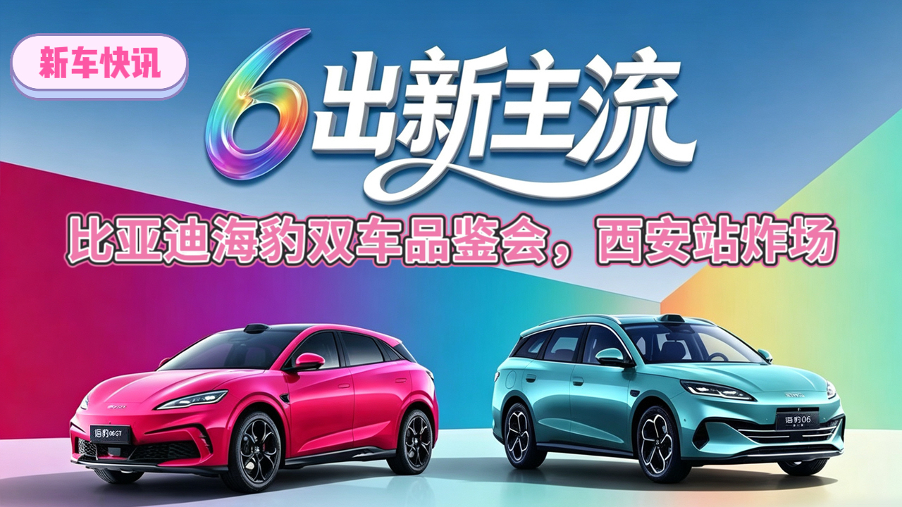 6出新主流!比亚迪海豹双车品鉴会,西安站炸场!