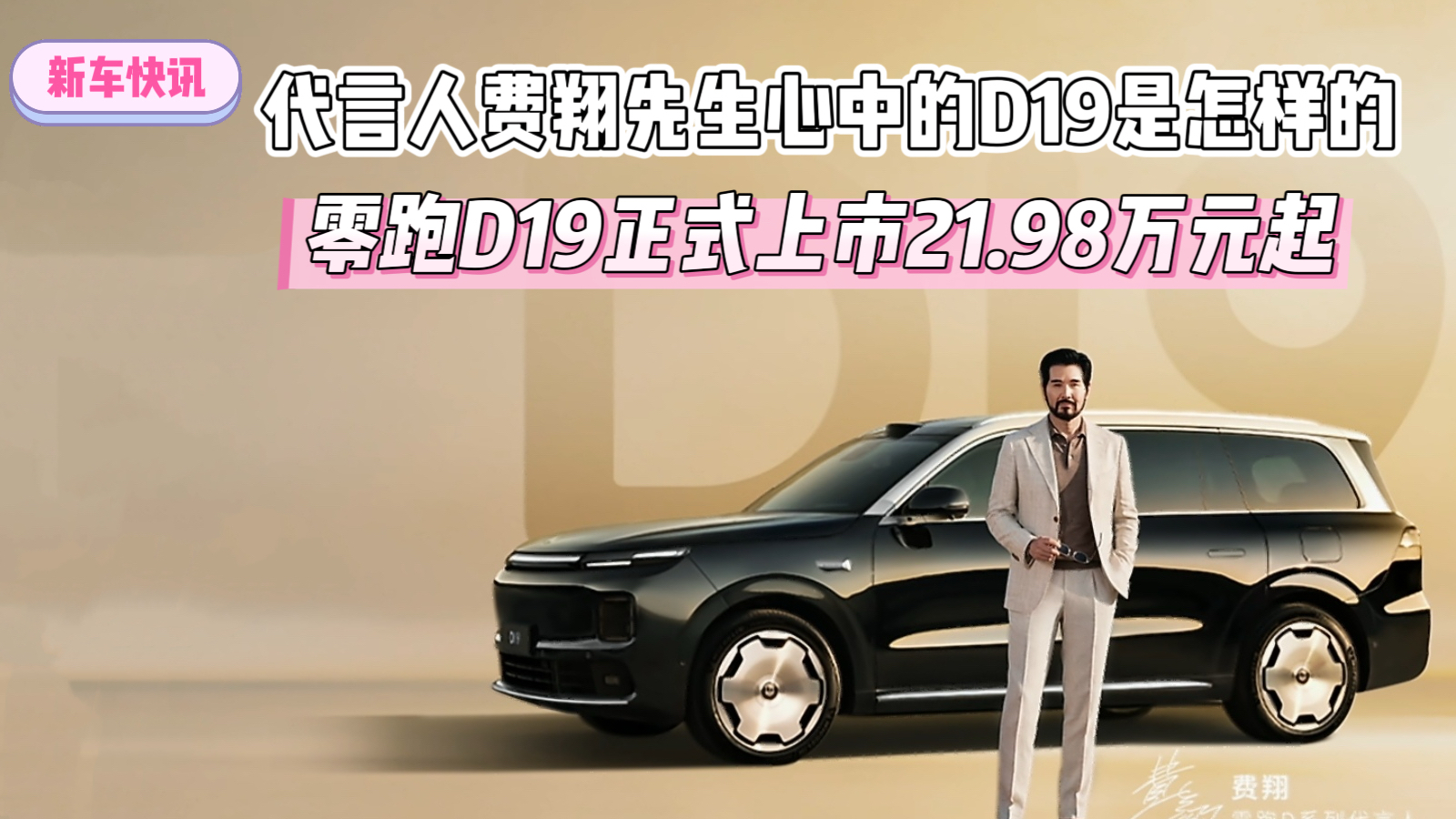 新车快讯-代言人费翔先生心中的D19是怎样的 零跑D19正式上市21.98万元起