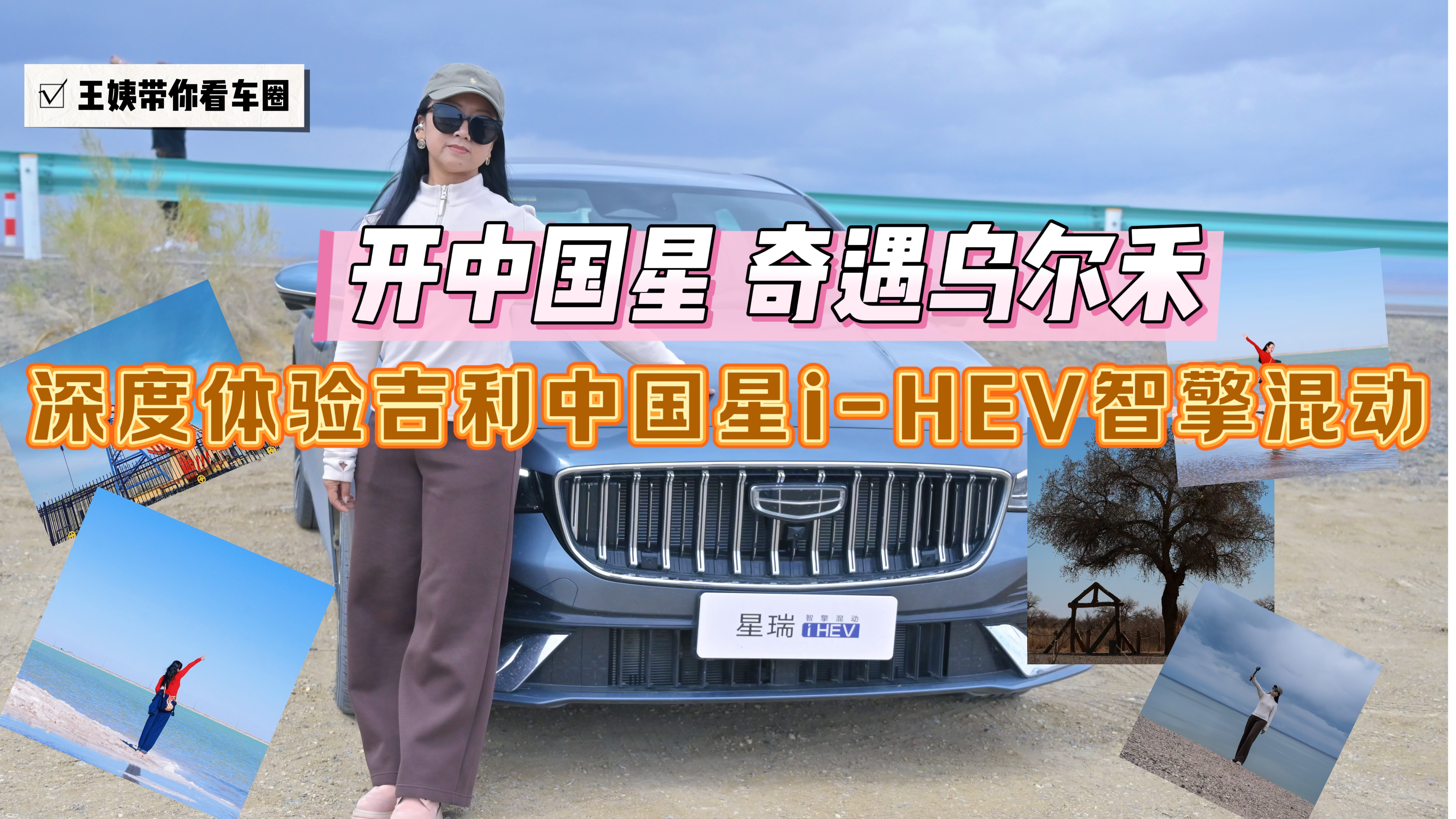 开中国星,奇遇乌尔禾 深度体验吉利中国星i-HEV智擎混动