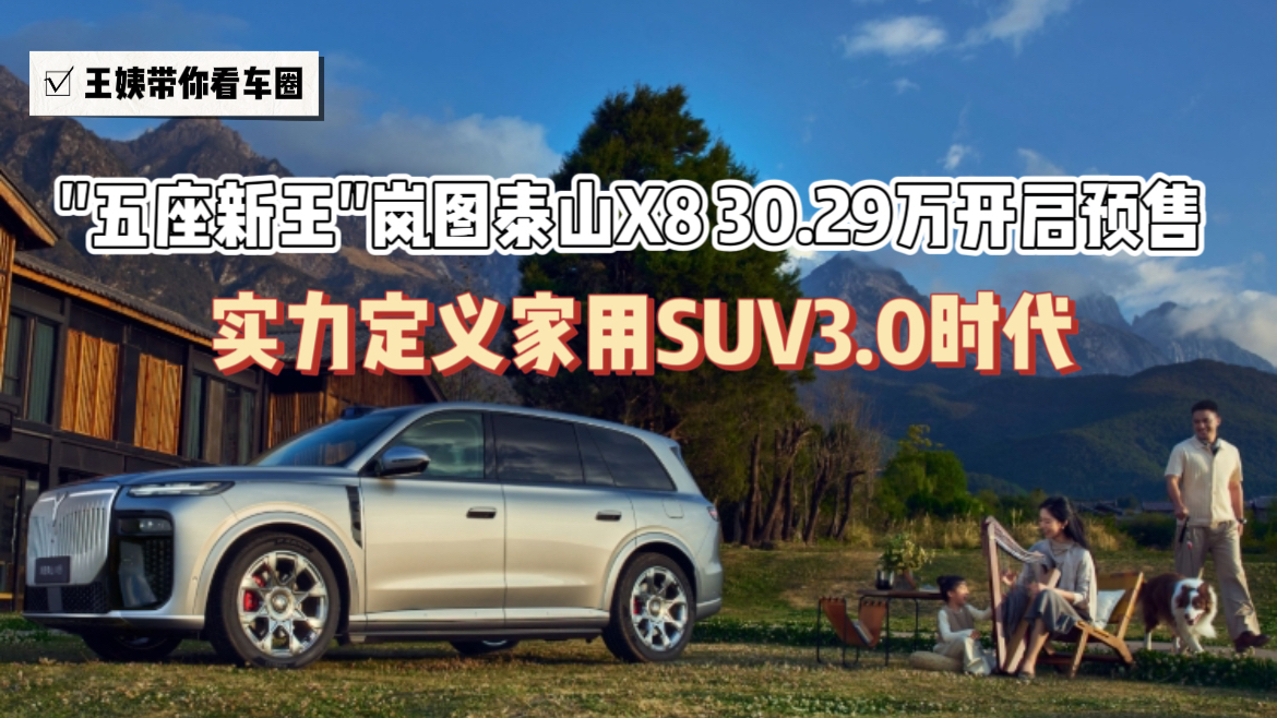 王姨带你看车圈--"五座新王"岚图泰山X8 30.29万开启预售 实力定义家用SUV3.0时代