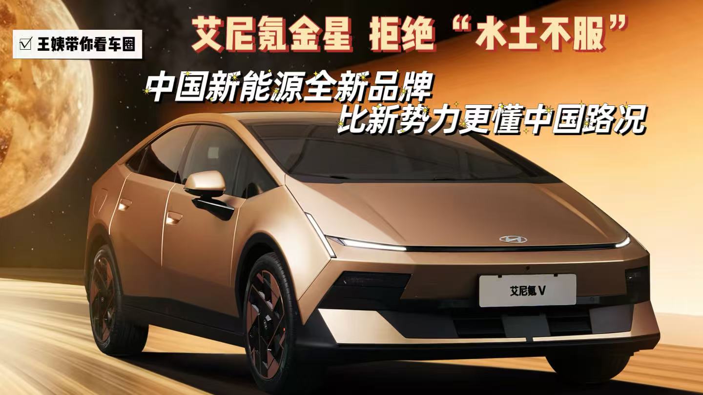 艾尼氪金星 拒绝 “水土不服”中国新能源全新品牌,比新势力更懂中国路况
