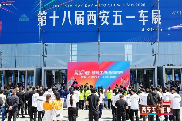 智行未来不止于车 第十八届西安五一车展今日盛大开幕