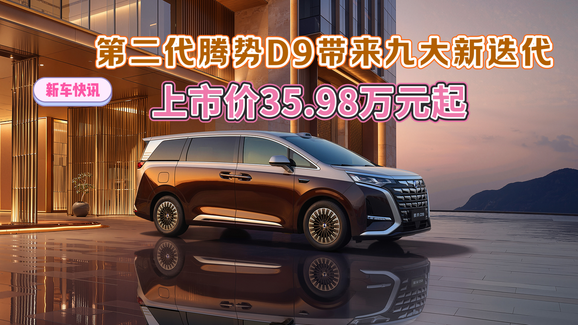 新车快讯--第二代腾势D9带来九大新迭代 上市价35.98万元起