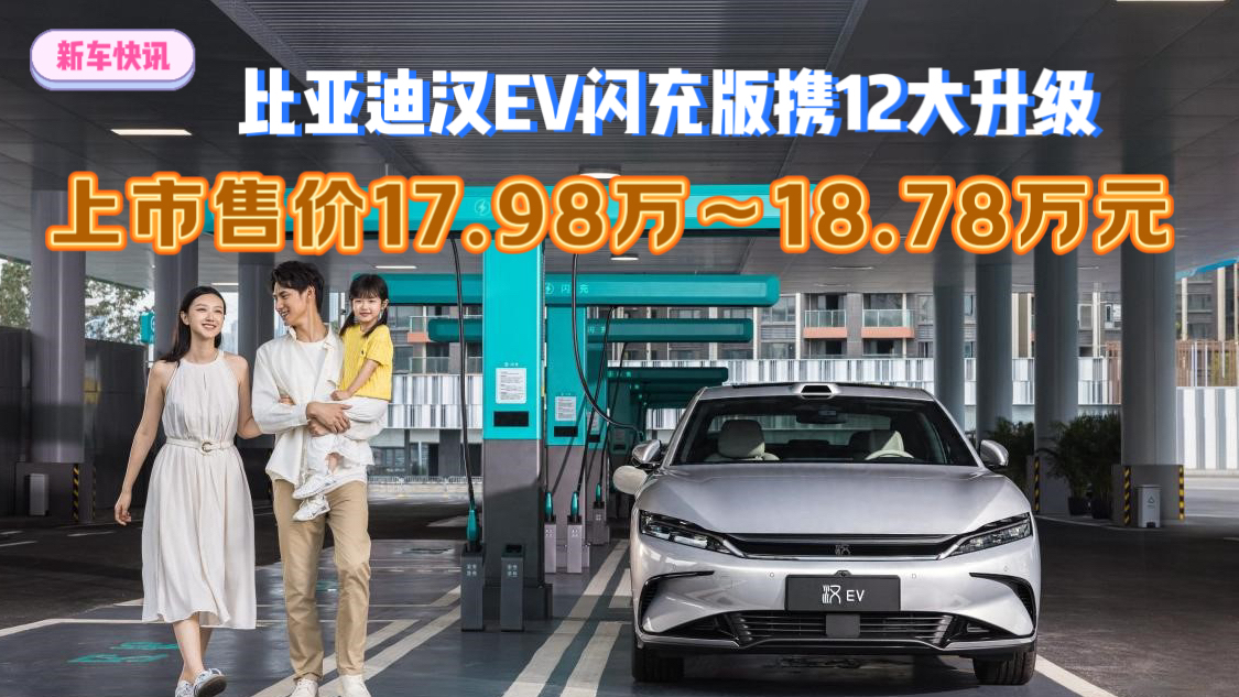比亚迪汉EV闪充版携12大升级 上市售价17.98万～18.78万元