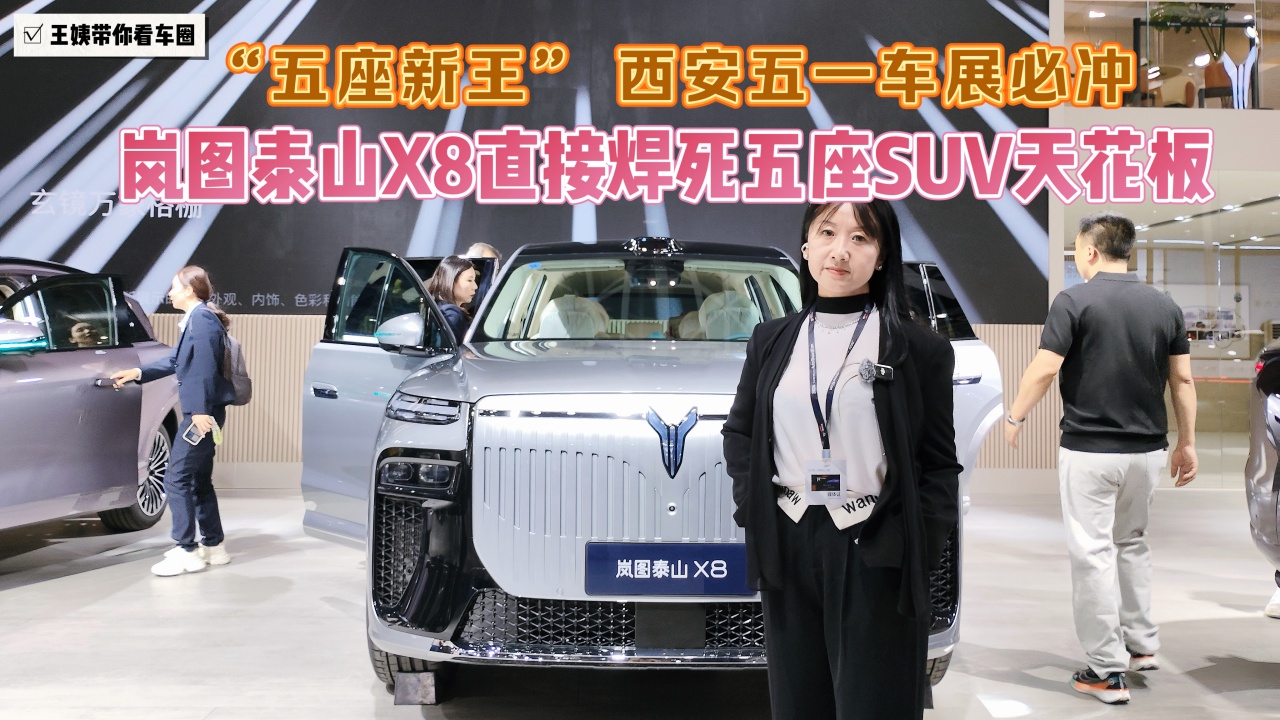 "五座新王&rdquo;西安五一车展必冲 岚图泰山X8直接焊死五座SUV天花板