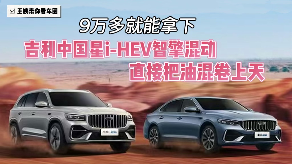 9万多就能拿下 吉利中国星i-HEV智擎混动直接把油混卷上天
