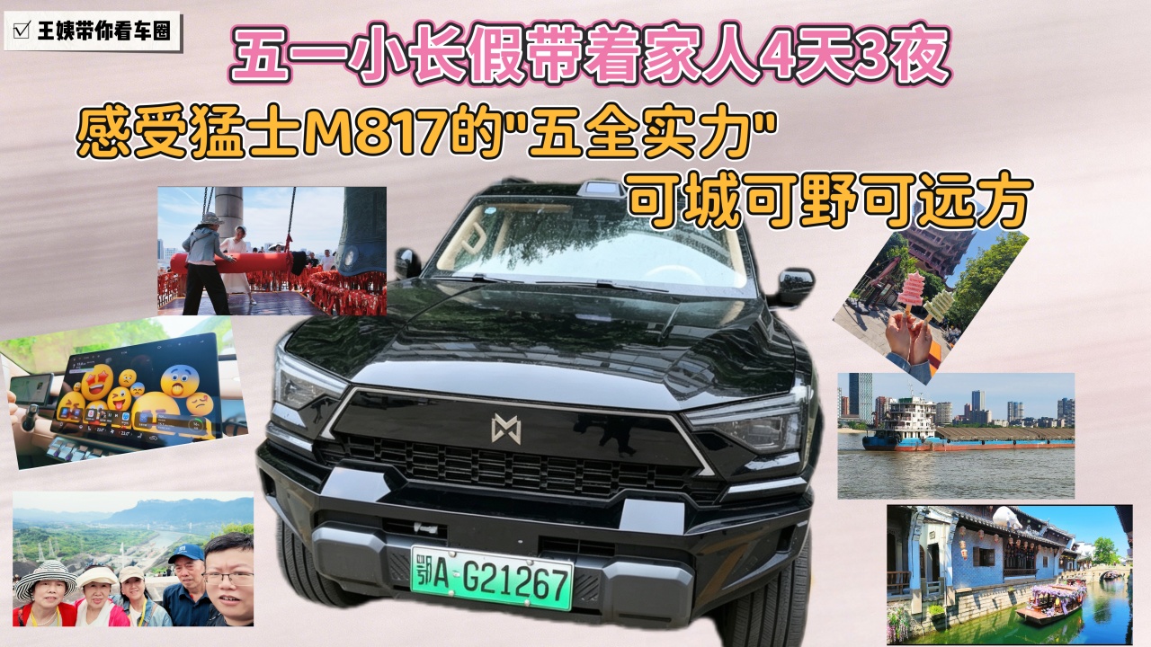 五一小长假带着家人4天3夜 感受猛士M817的"五全实力" 可城可野可远方