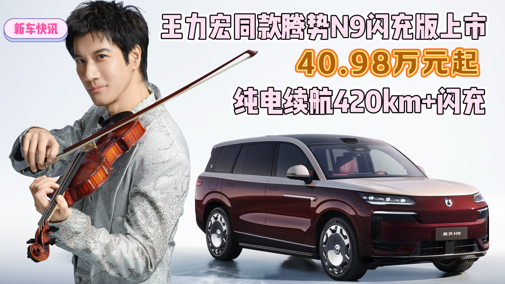王力宏先生同款腾势N9闪充版上市 40.98万元起 纯电续航420km+闪充