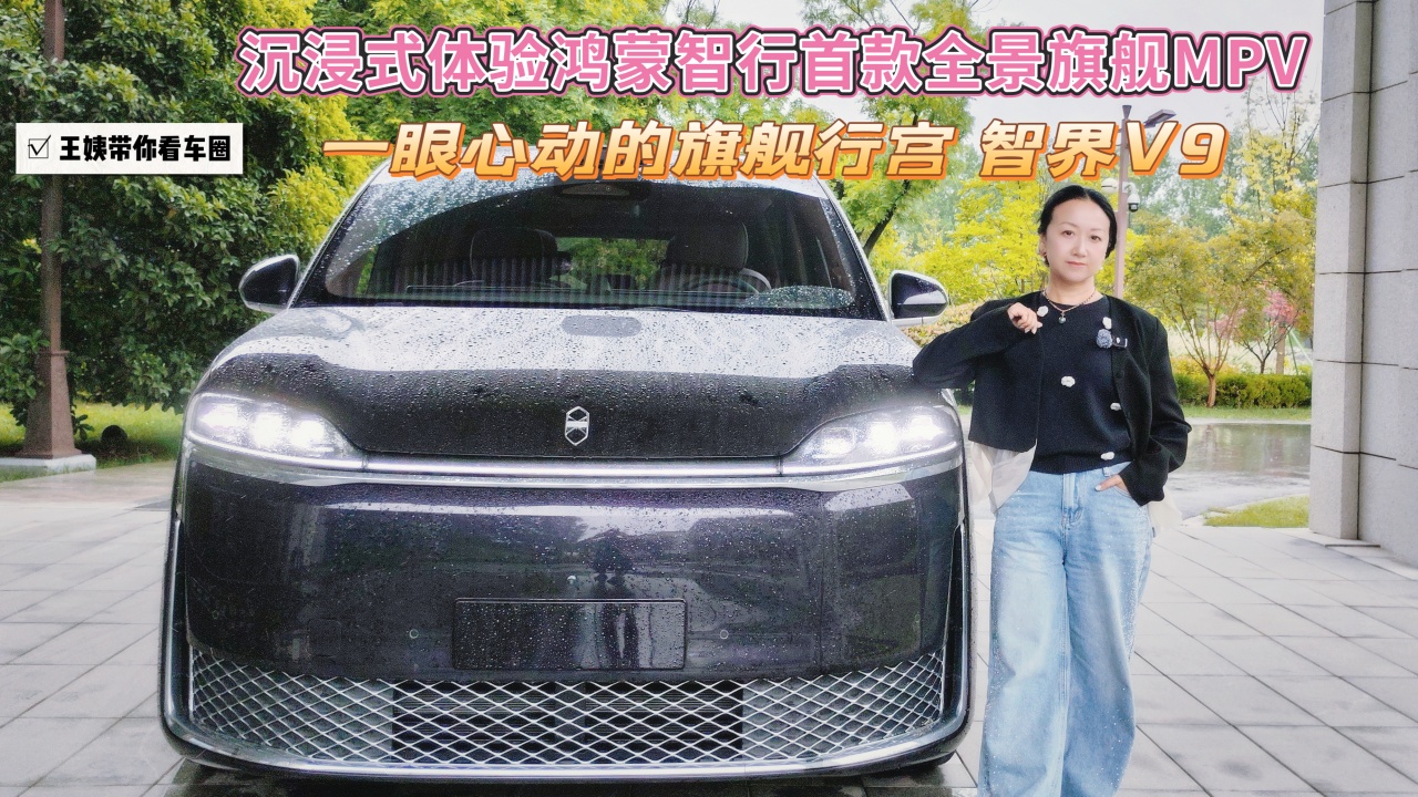 沉浸式体验鸿蒙智行首款全景旗舰MPV 一眼心动的旗舰行宫智界V9