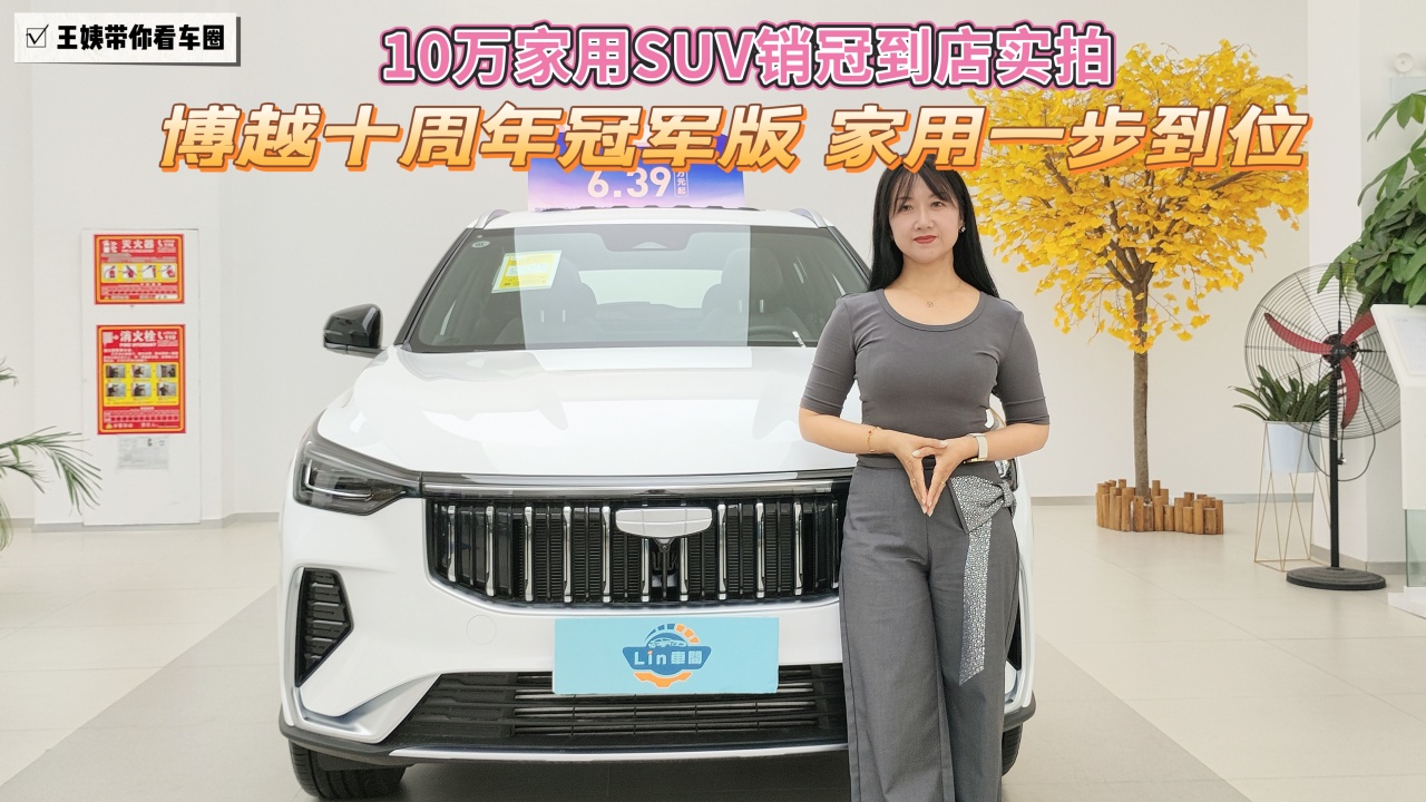 10万家用SUV销冠到店实拍 博越十周年冠军版 家用一步到位