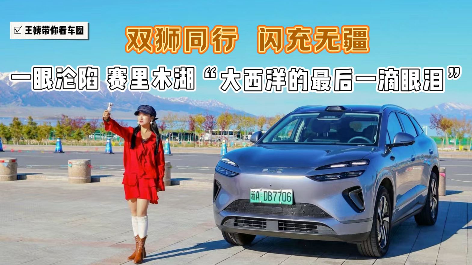 双狮同行 闪充无疆 一眼沦陷 赛里木湖“大西洋的最后一滴眼泪”