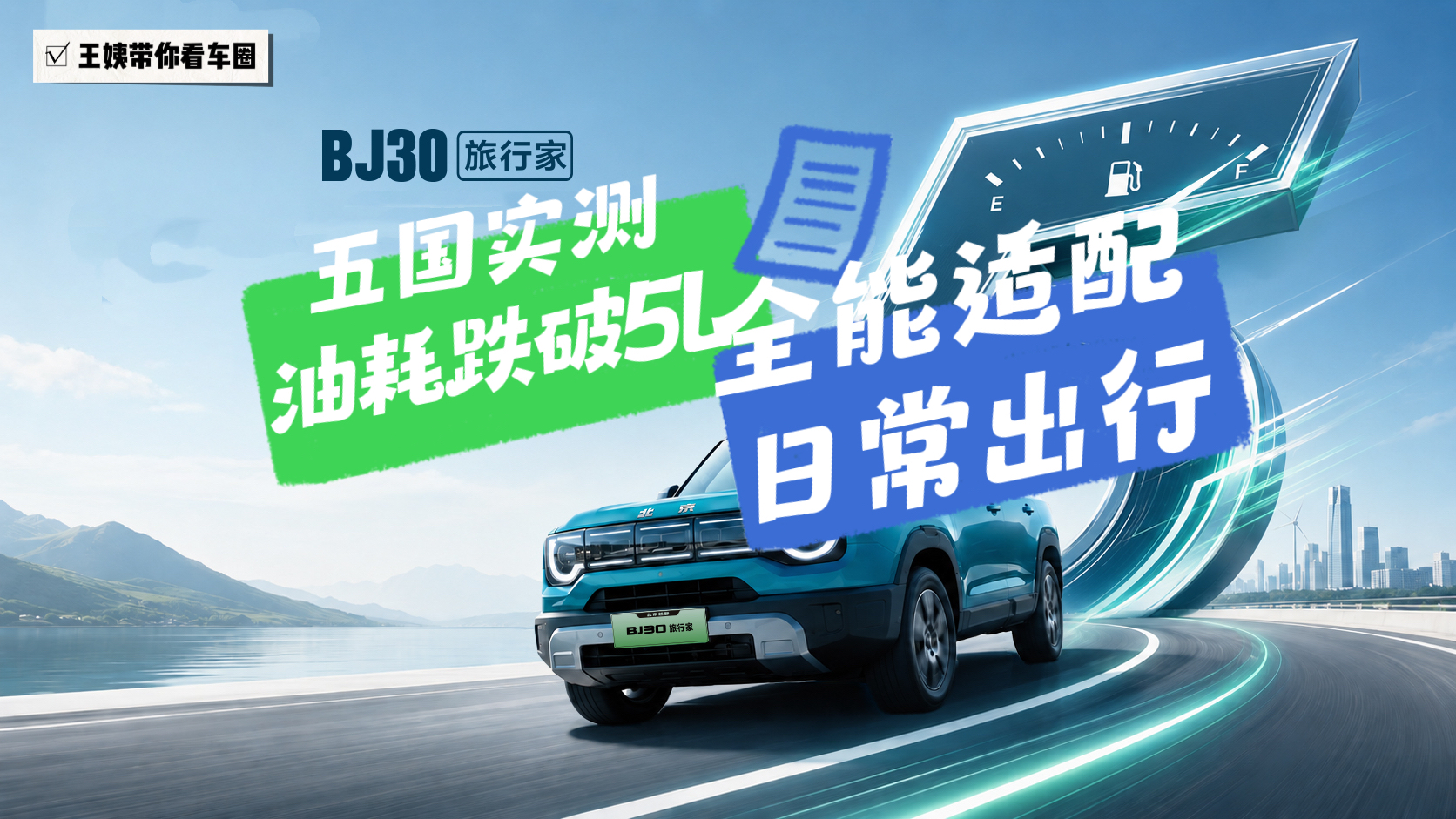 BJ30旅行家五国实测油耗跌破5L 全能适配日常出行