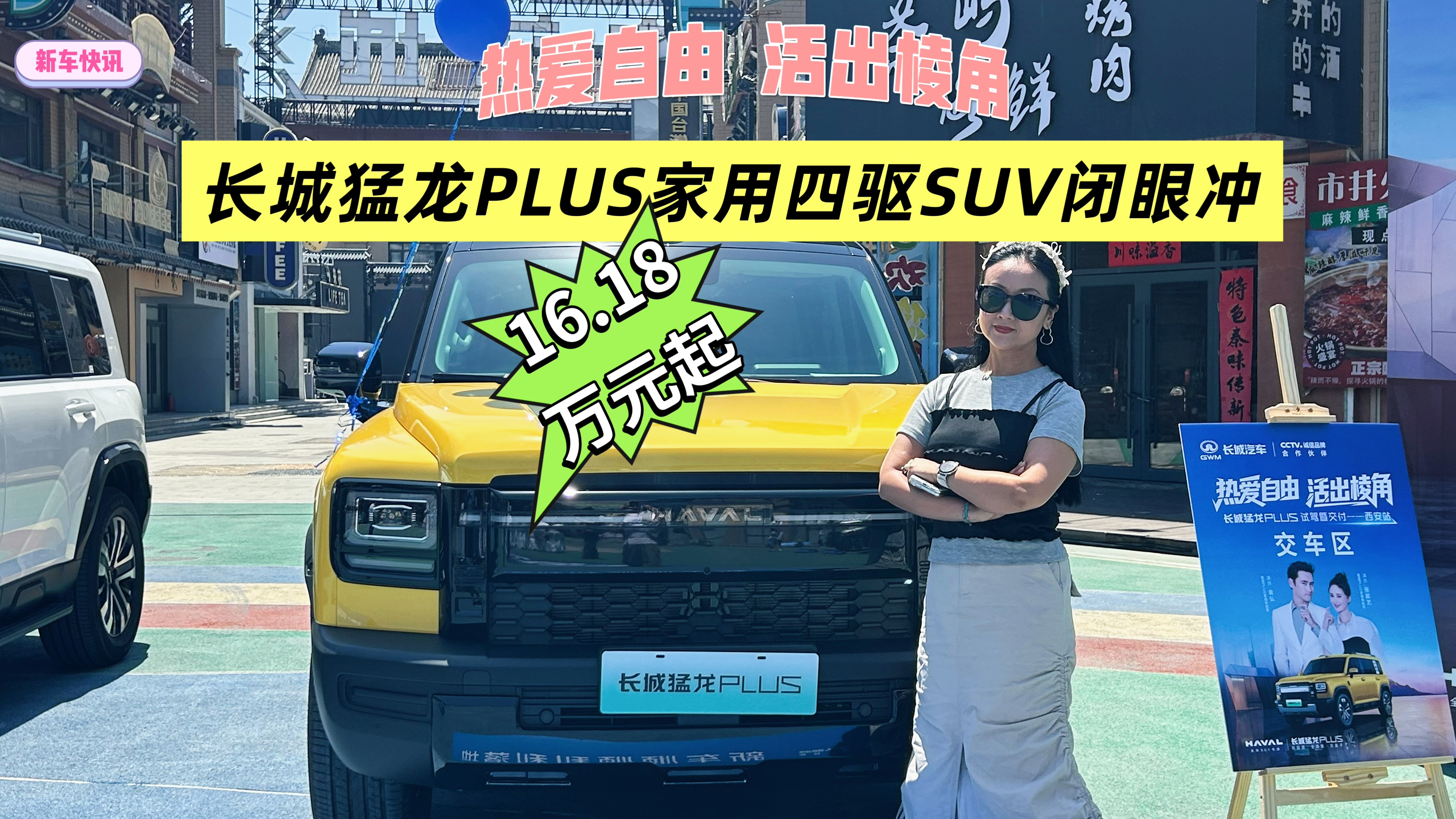 热爱自由 活出棱角 长城猛龙PLUS家用四驱SUV闭眼冲