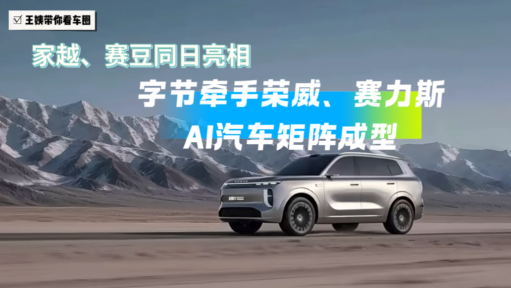 家越、赛豆同日亮相 字节牵手荣威、赛力斯,AI汽车矩阵成型