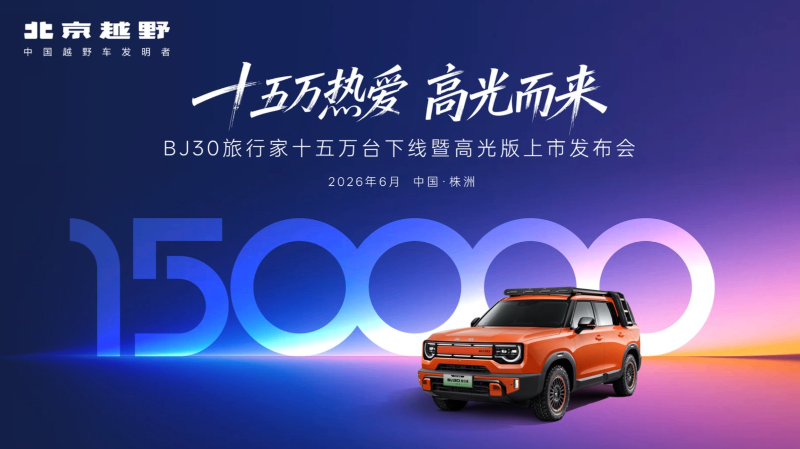 BJ30旅行家高光版上市，全系享超级置换3万补贴6.99万起