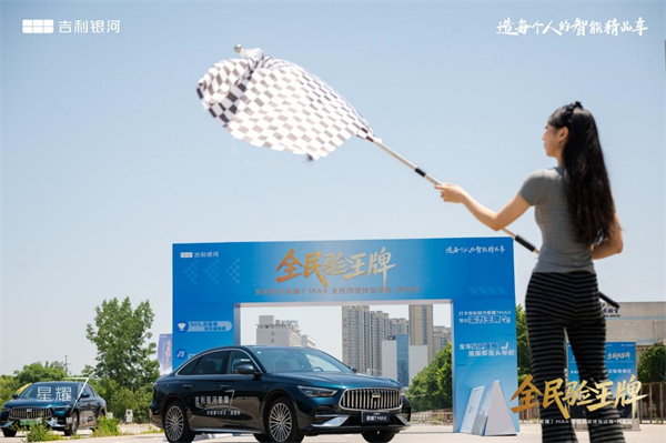 吉利银河星耀7MAX以&ldquo;全民验王牌&rdquo;之名，在西安写下完美答卷