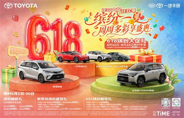 燃动618，一汽丰田多重礼遇助您焕新出发