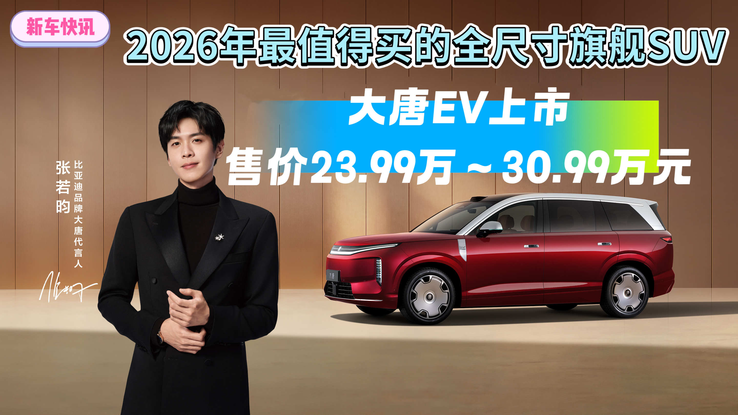 2026年最值得买的全尺寸旗舰SUV大唐EV上市售价23.99万~30.99万