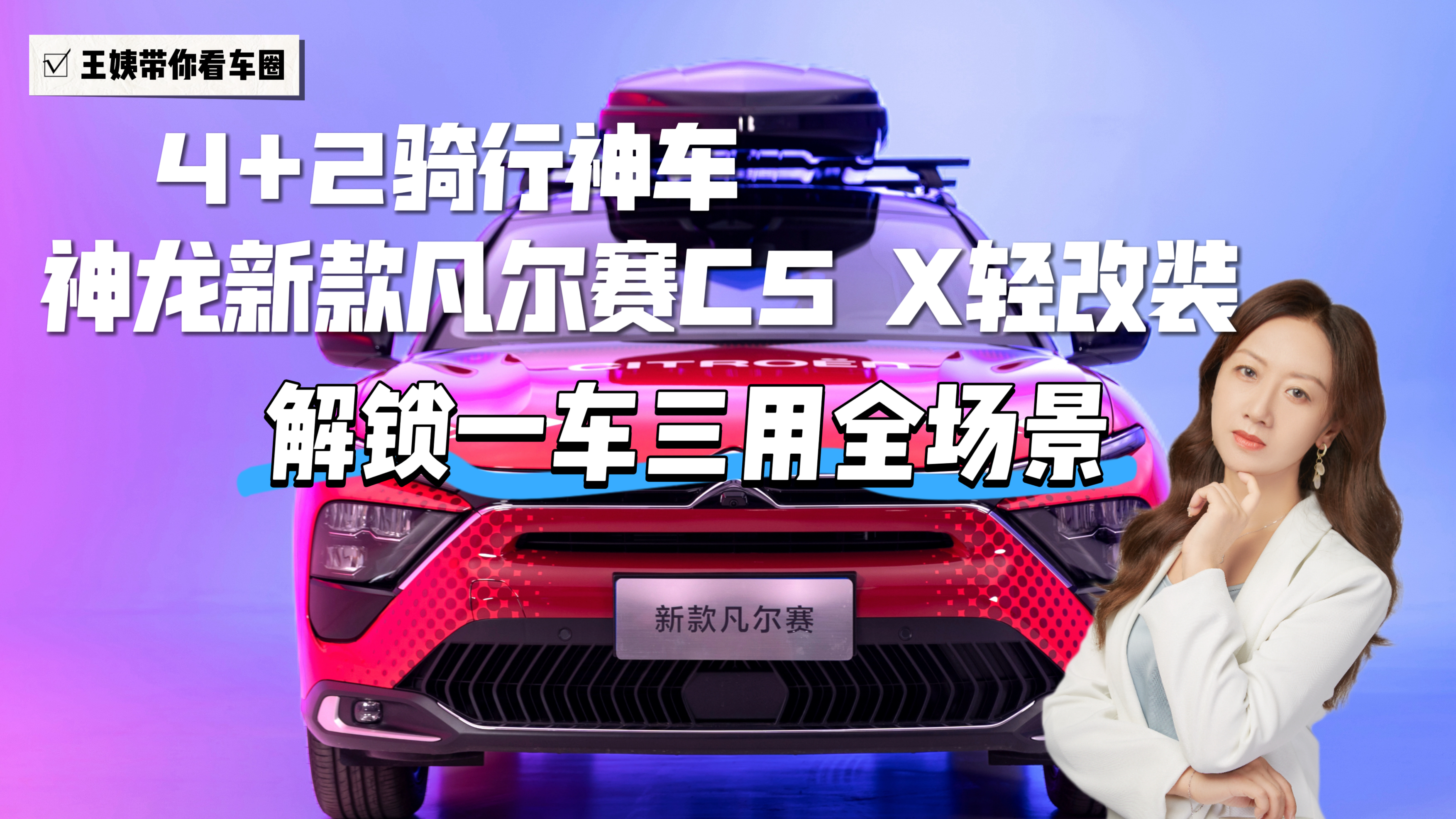 4+2骑行神车 神龙新款凡尔赛C5 X轻改装解锁一车三用全场景
