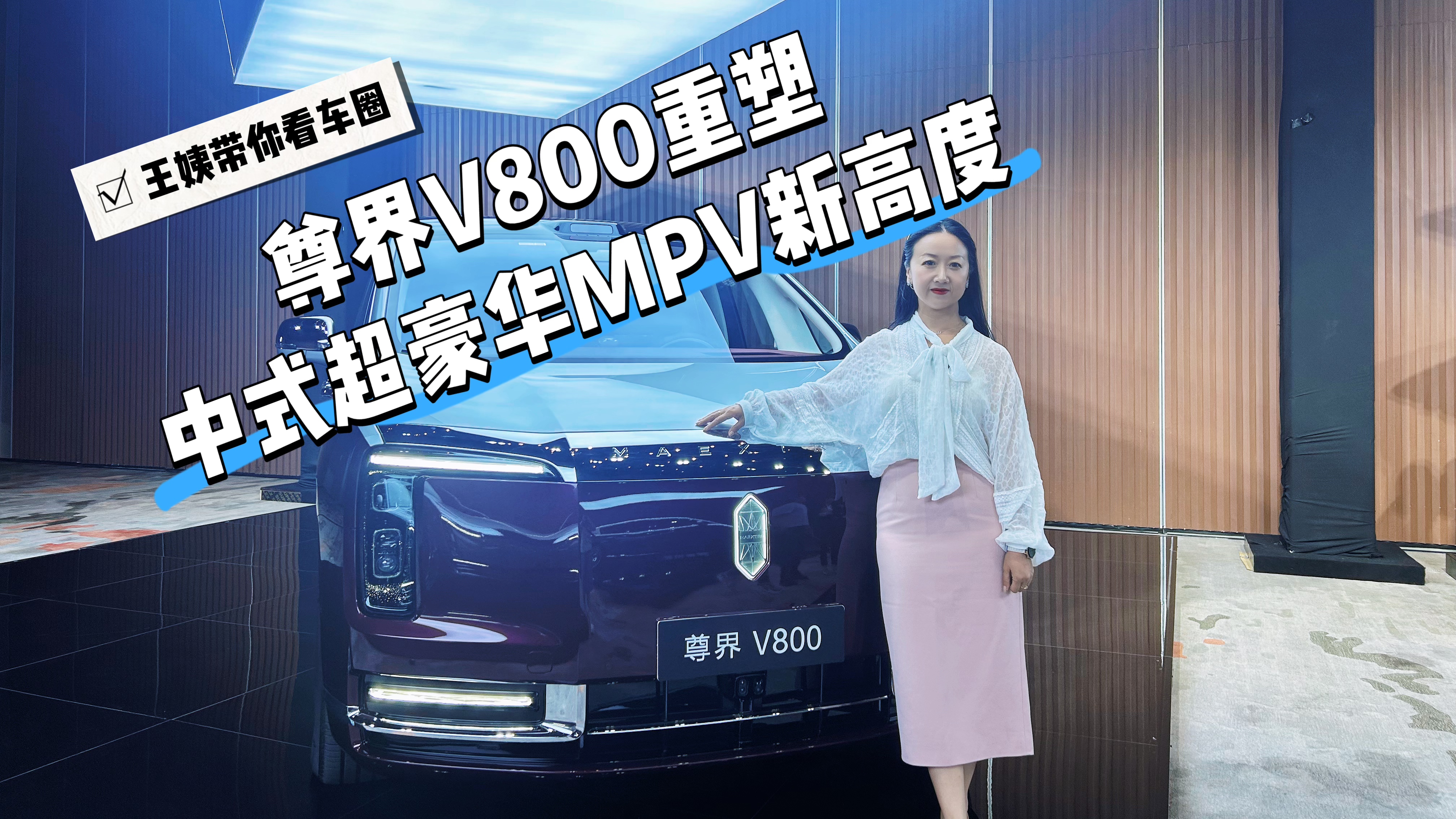 尊界V800重塑中式豪华MPV新高度