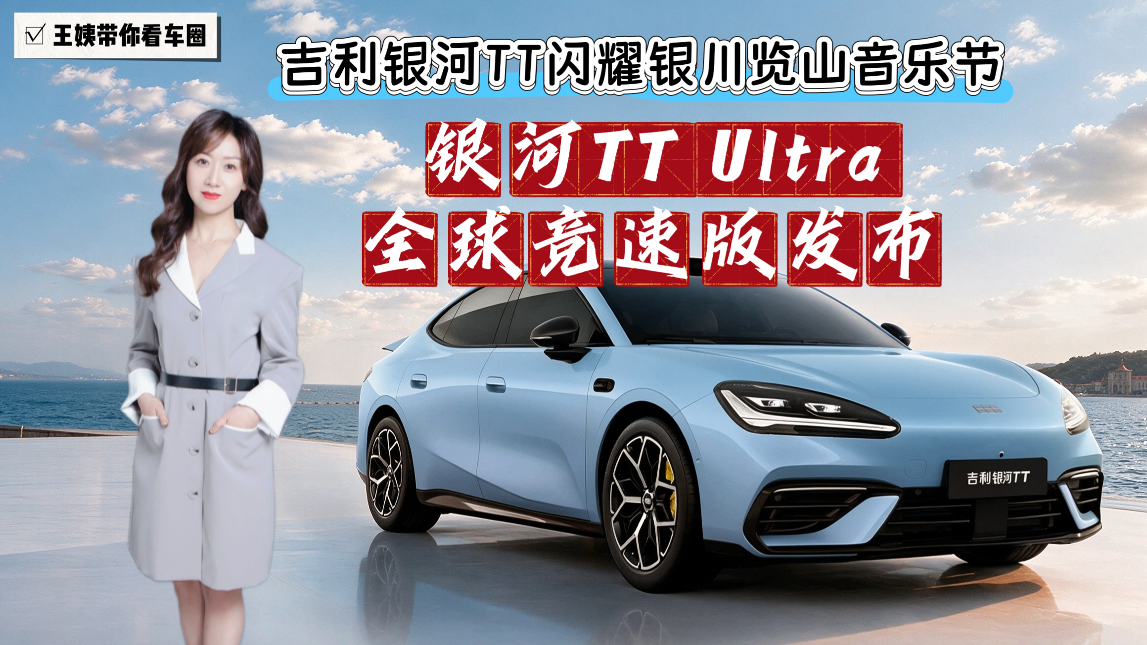 吉利银河TT闪耀银川览山音乐节 银河TT Ultra全球竞速版发布