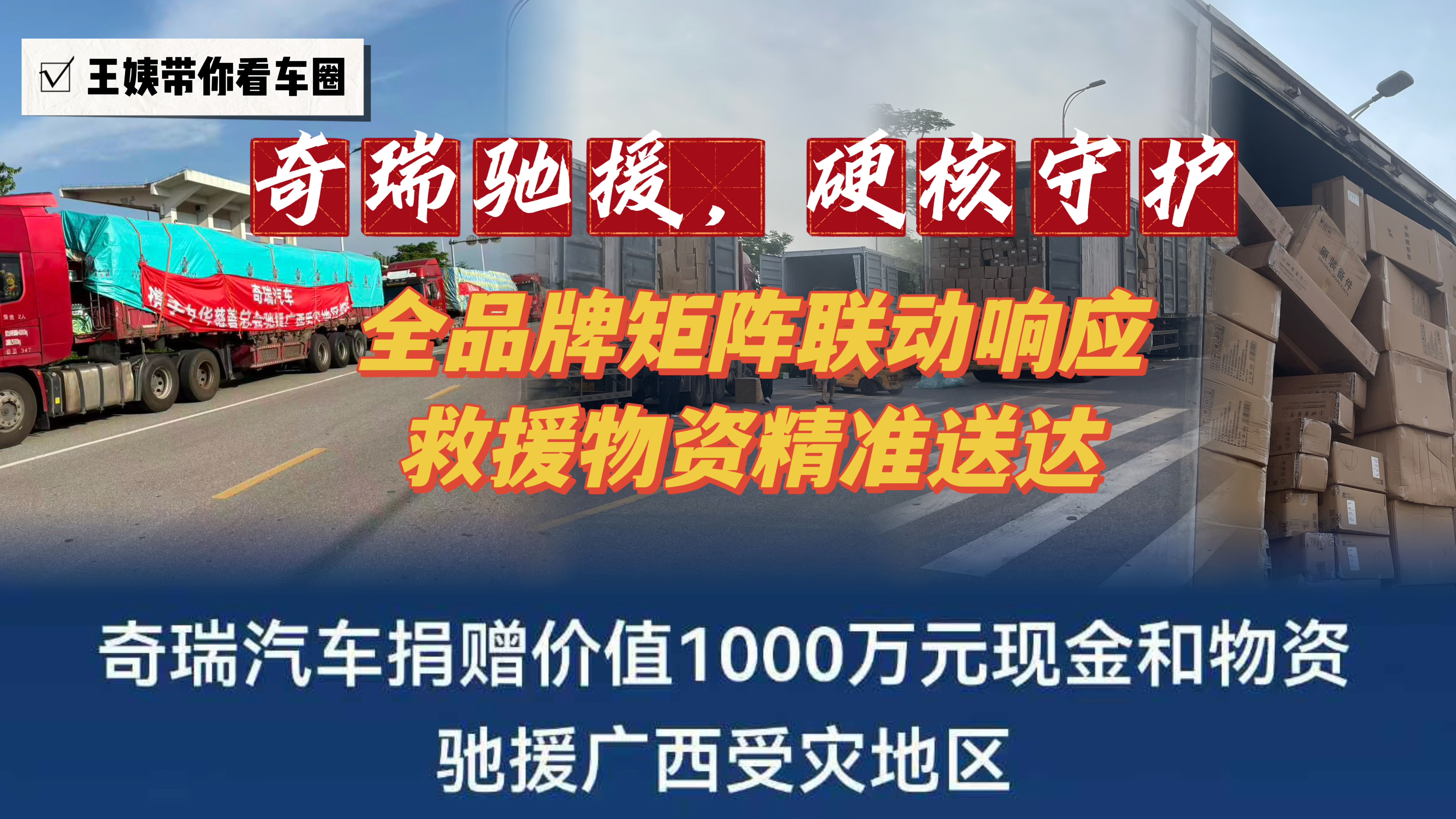 奇瑞驰援 硬核守护 全品牌矩阵联动响应救援物资精准送达