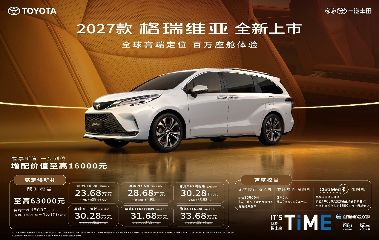 2027款格瑞维亚全新上市! 23.68万解锁百万级移动座舱